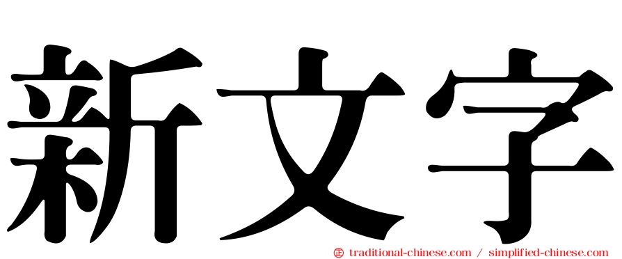 新文字