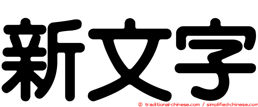 新文字