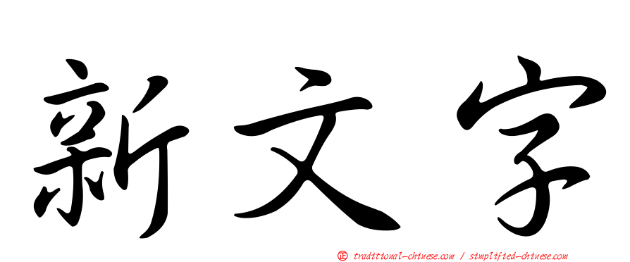 新文字