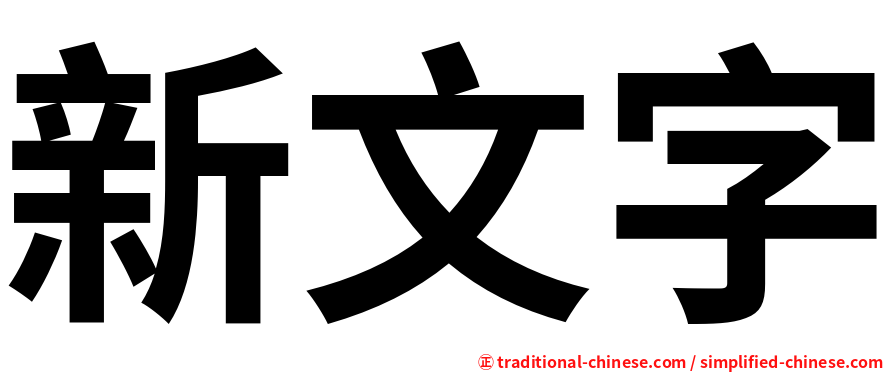 新文字