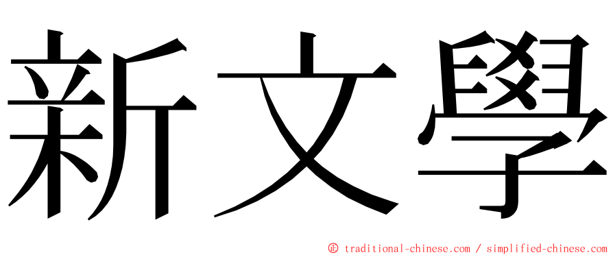 新文學 ming font