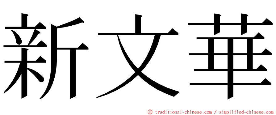 新文華 ming font