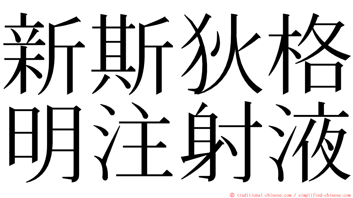 新斯狄格明注射液 ming font