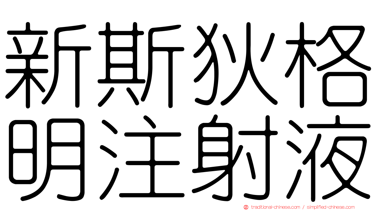 新斯狄格明注射液