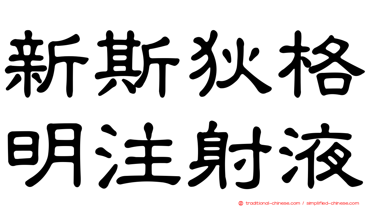 新斯狄格明注射液