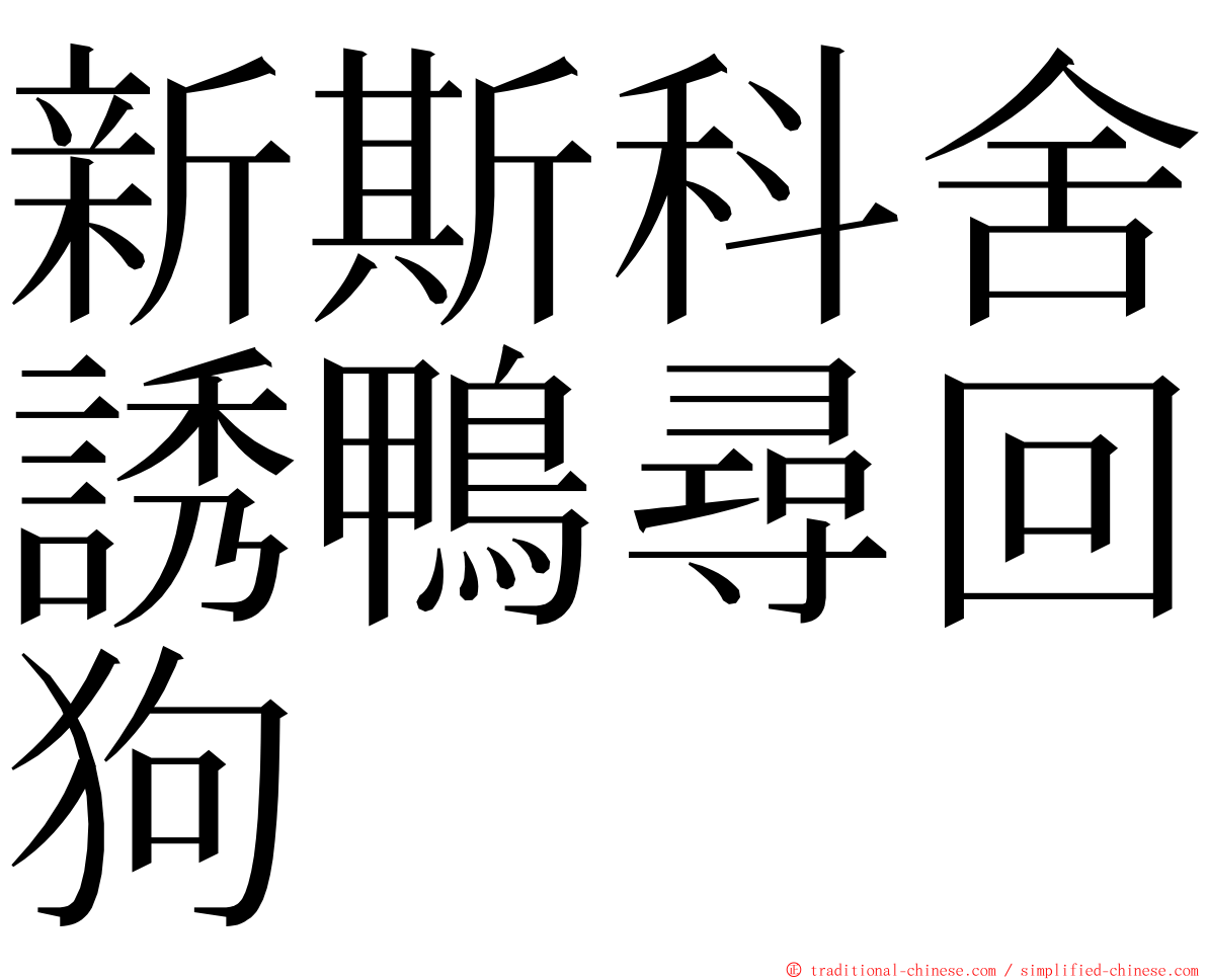 新斯科舍誘鴨尋回狗 ming font