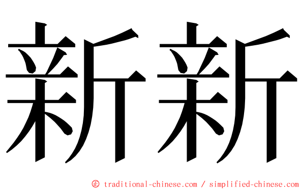 新新 ming font