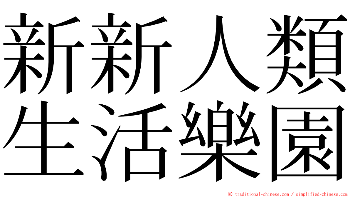 新新人類生活樂園 ming font
