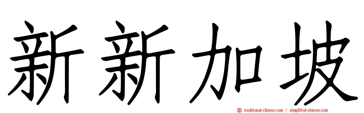 新新加坡