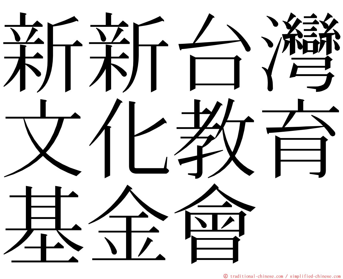 新新台灣文化教育基金會 ming font