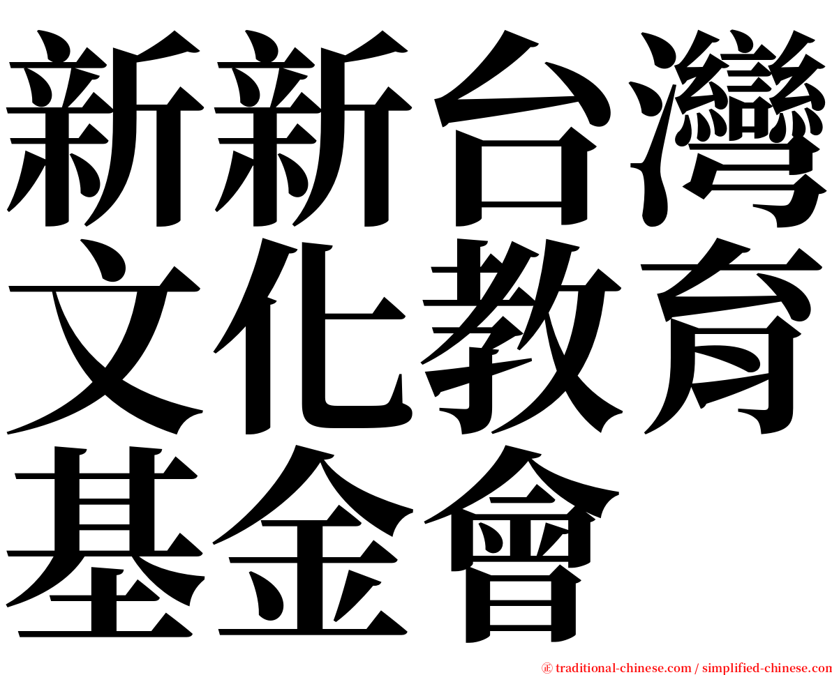 新新台灣文化教育基金會 serif font