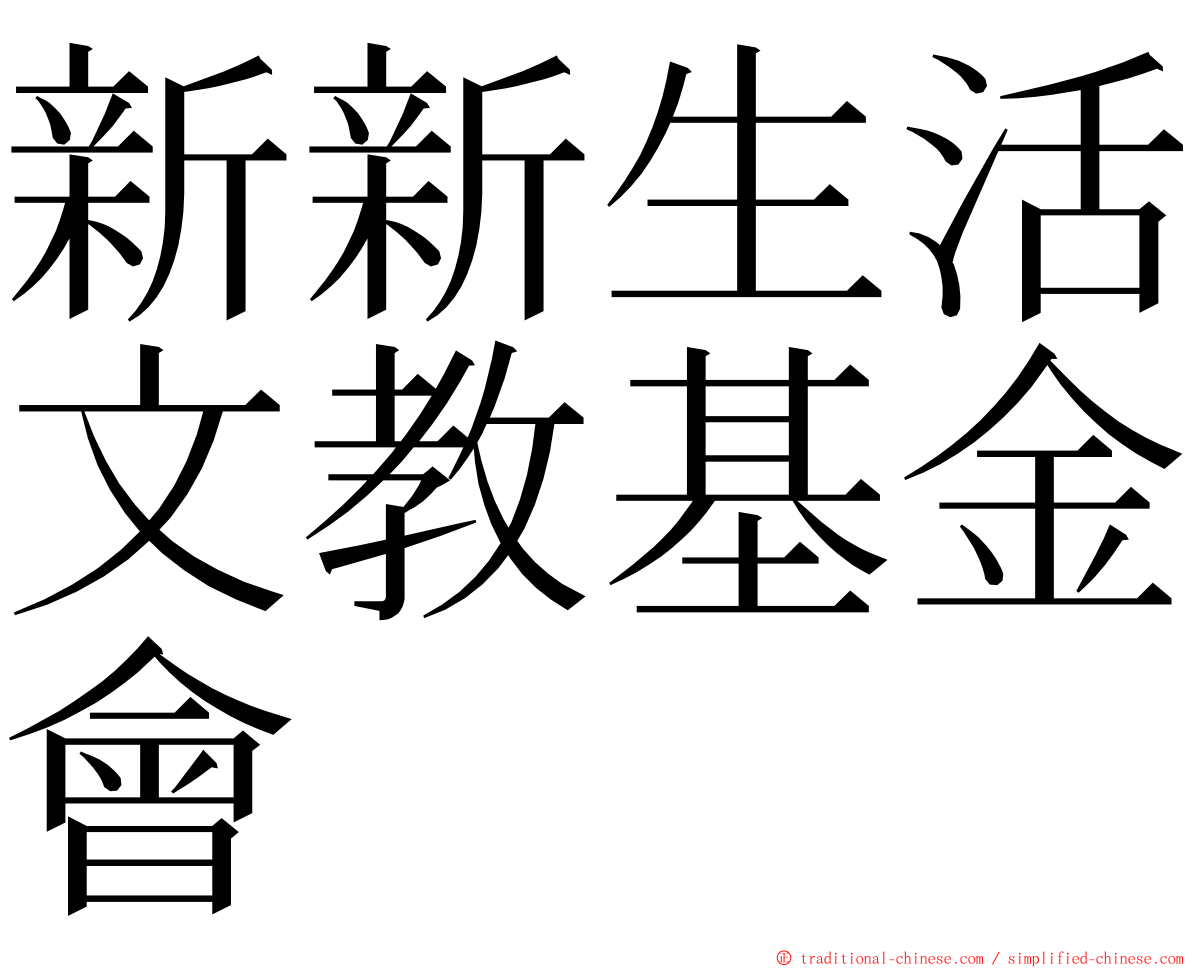 新新生活文教基金會 ming font