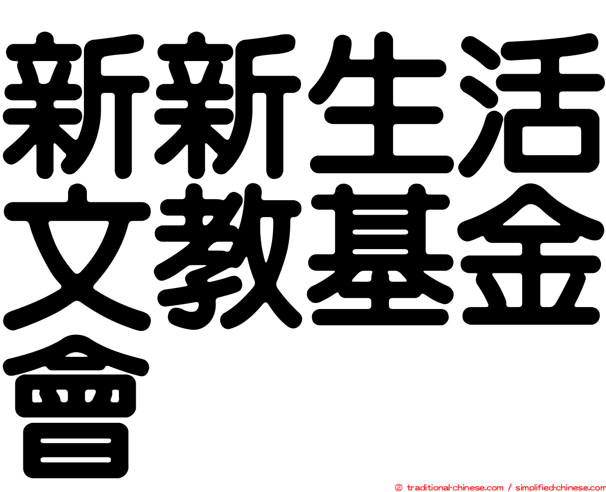 新新生活文教基金會