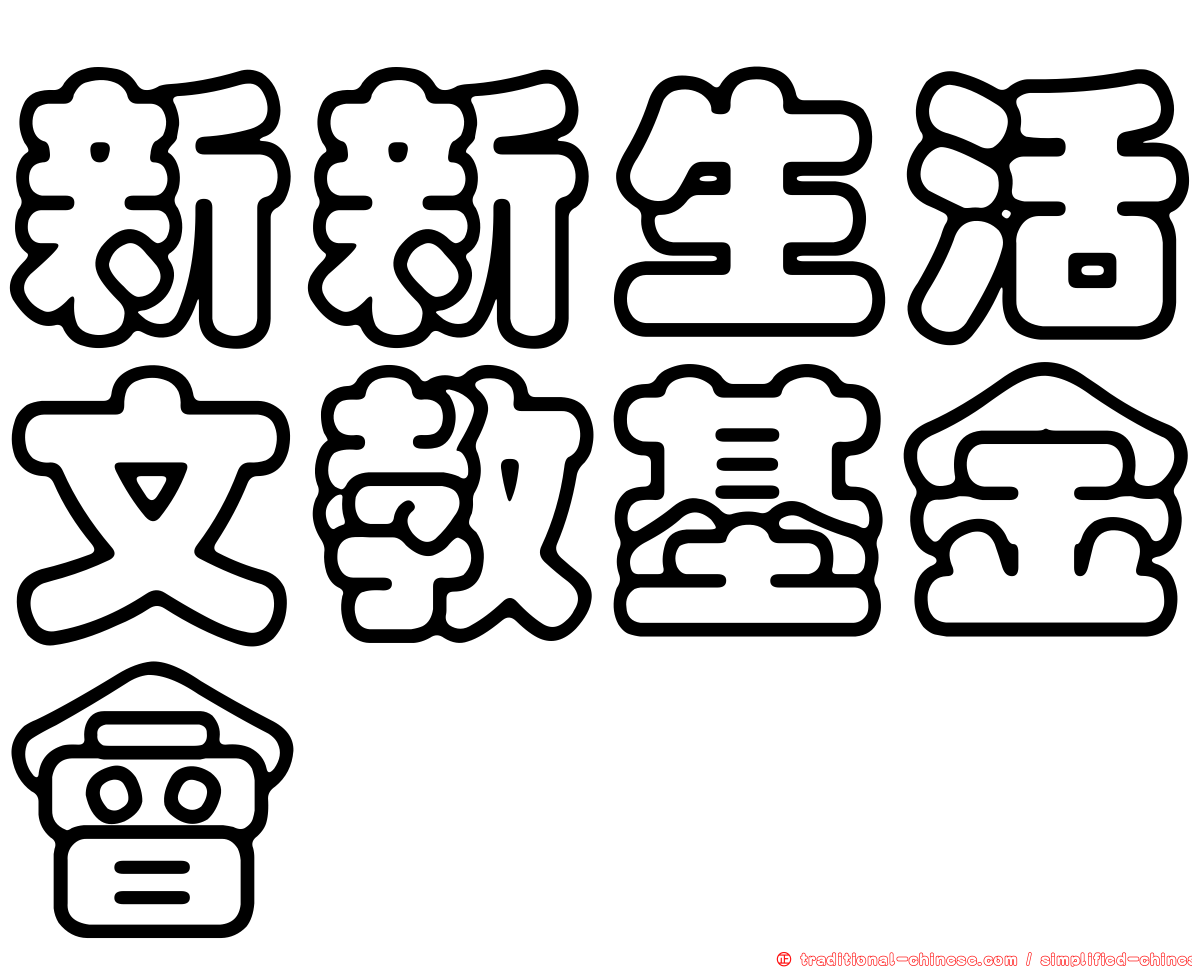 新新生活文教基金會