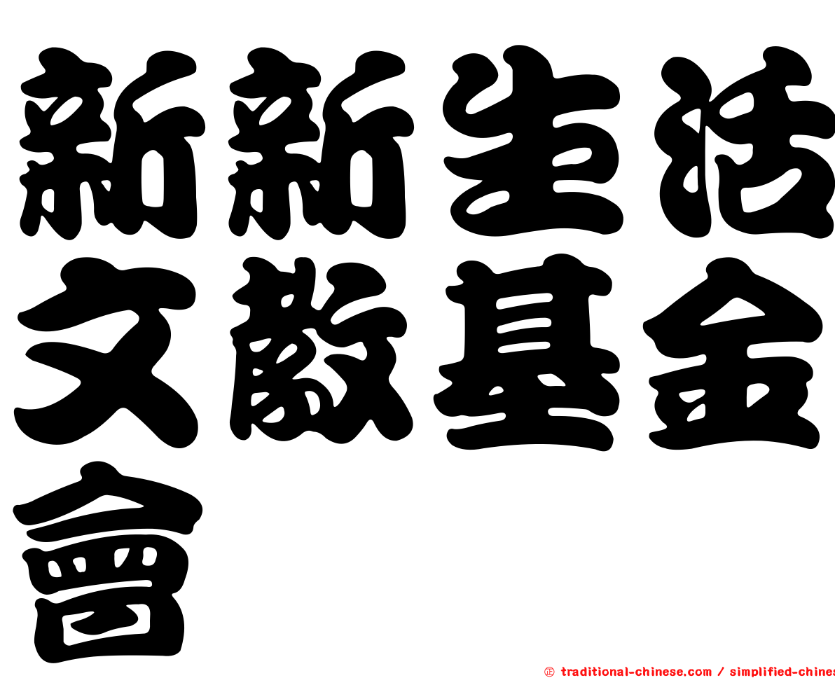 新新生活文教基金會