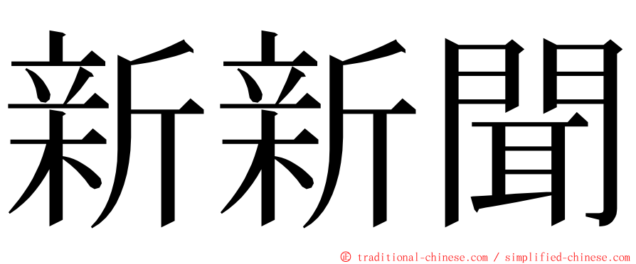 新新聞 ming font