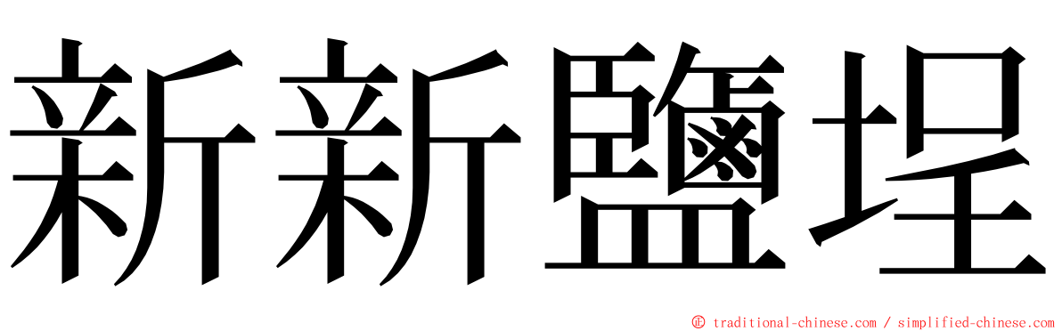 新新鹽埕 ming font