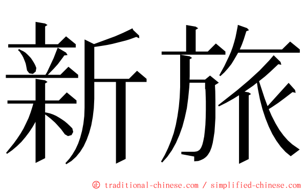 新旅 ming font