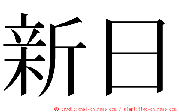 新日 ming font