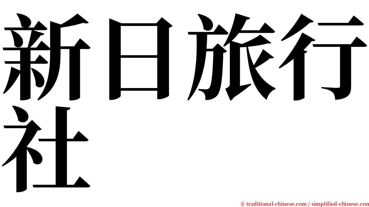 新日旅行社 serif font