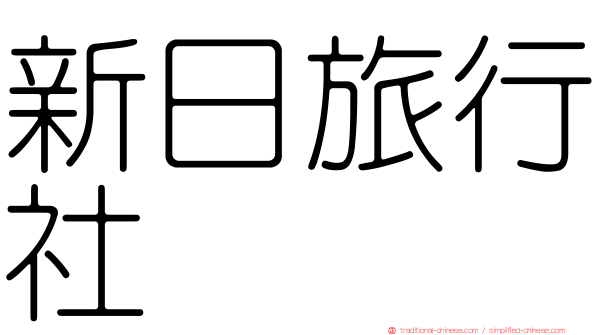 新日旅行社