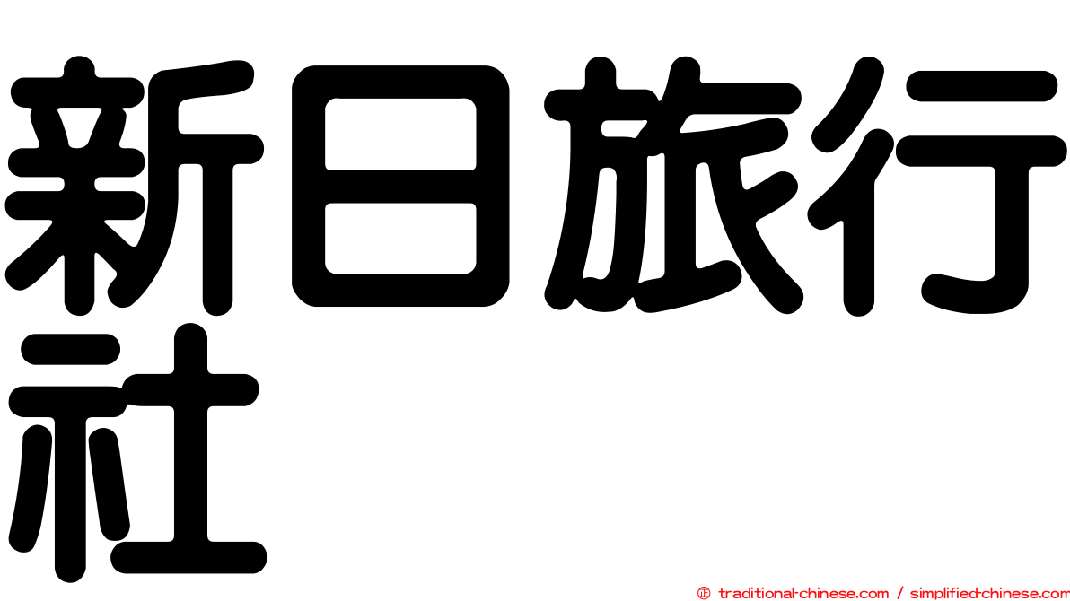 新日旅行社