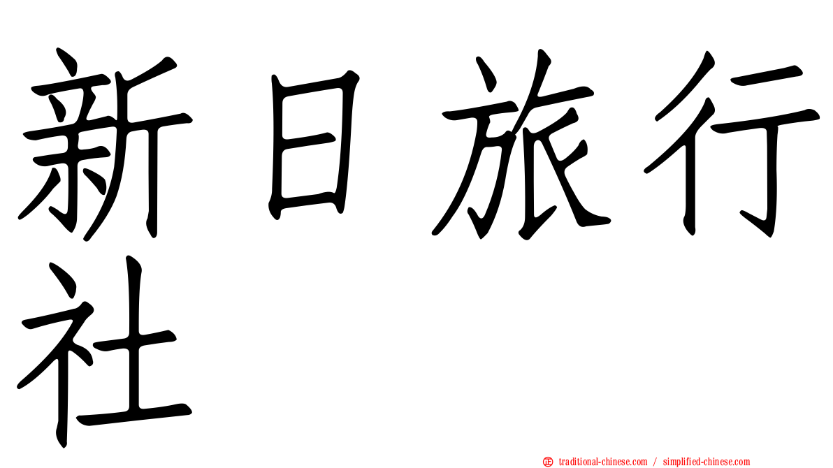 新日旅行社
