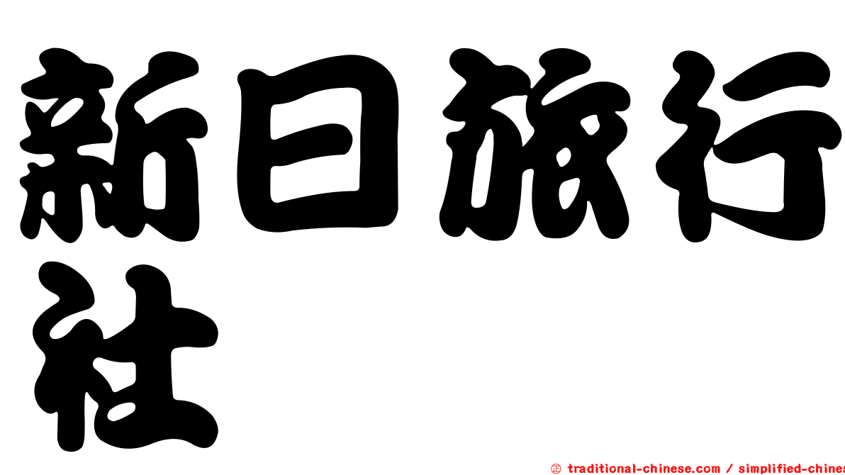 新日旅行社