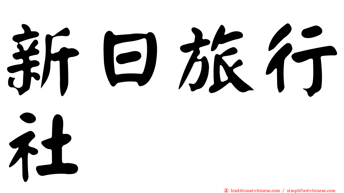 新日旅行社