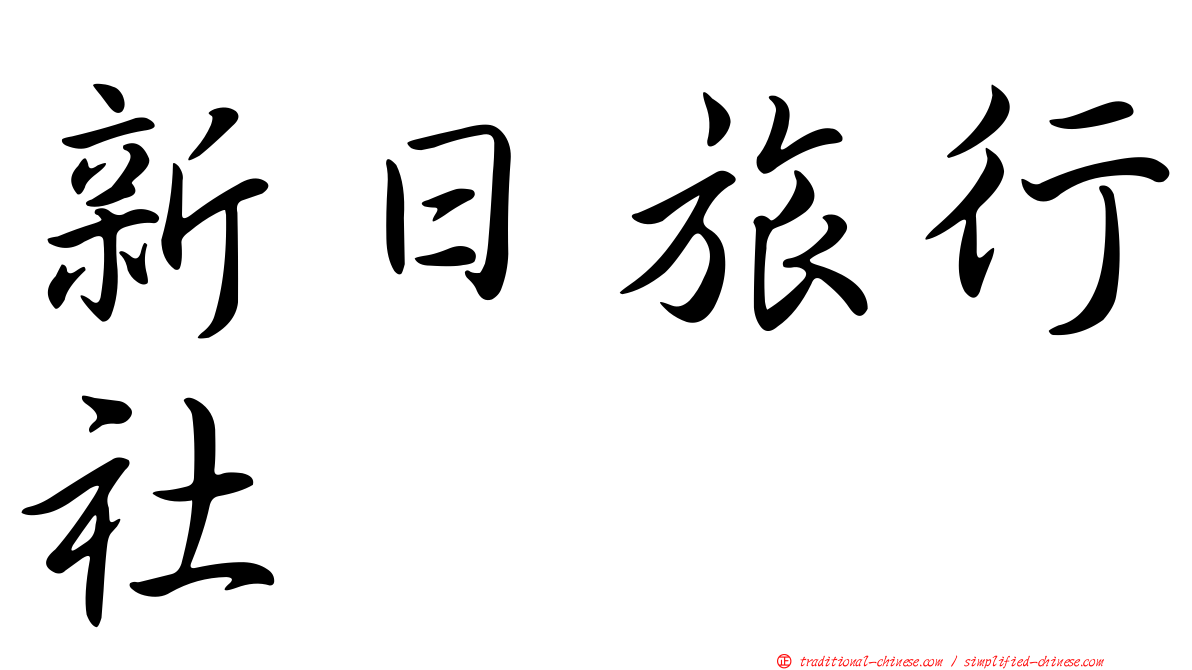 新日旅行社