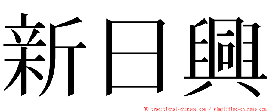 新日興 ming font