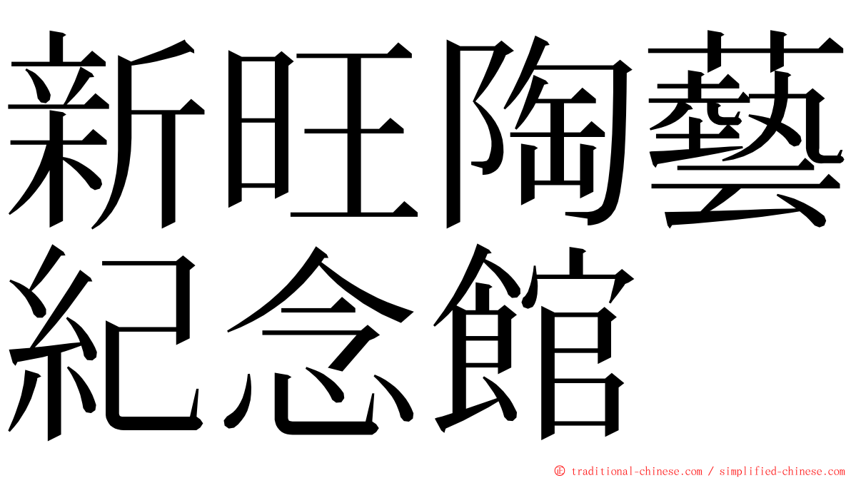 新旺陶藝紀念館 ming font