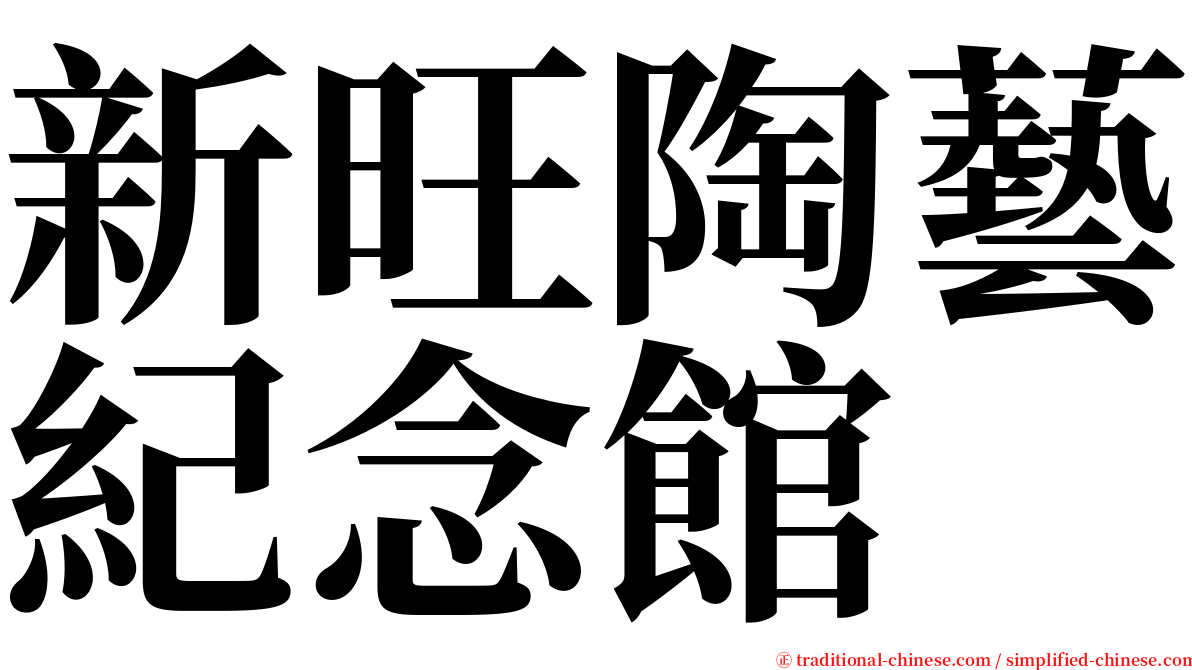 新旺陶藝紀念館 serif font