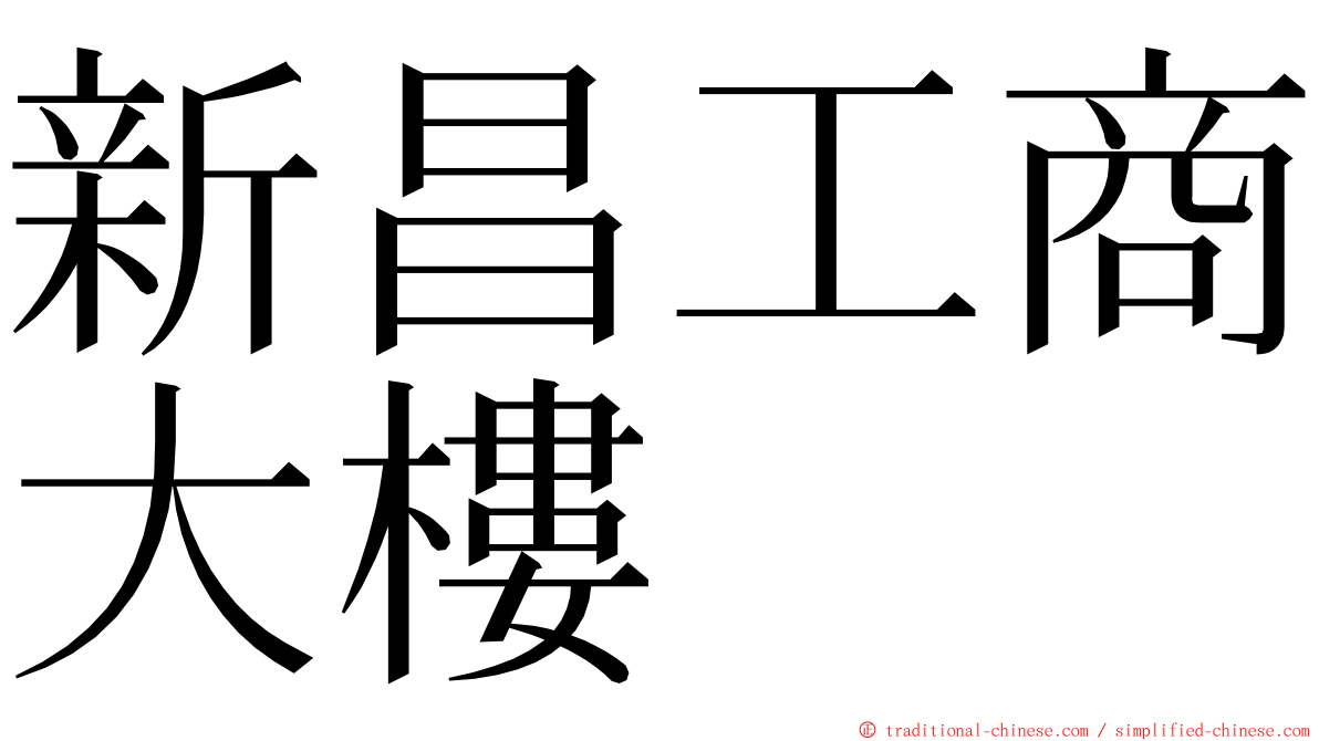 新昌工商大樓 ming font