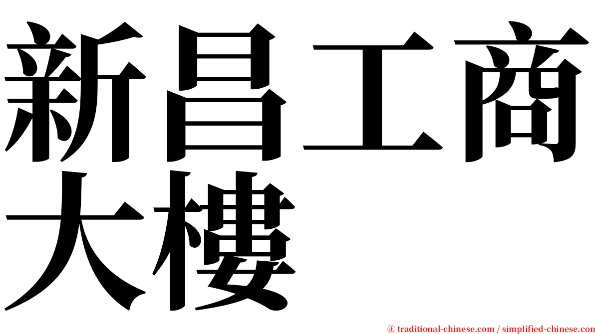 新昌工商大樓 serif font