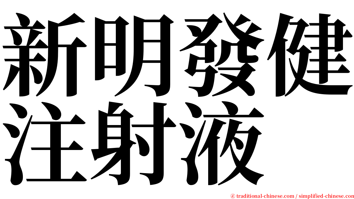 新明發健注射液 serif font