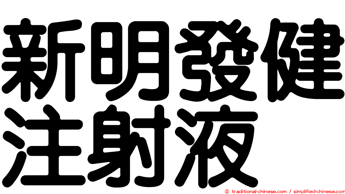 新明發健注射液