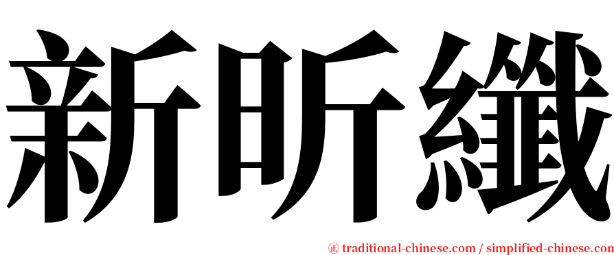 新昕纖 serif font