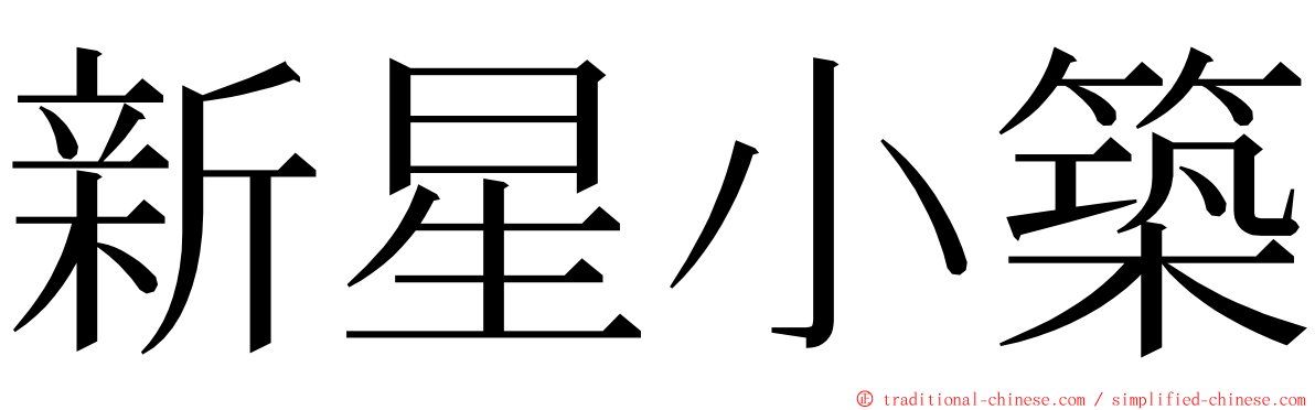 新星小築 ming font