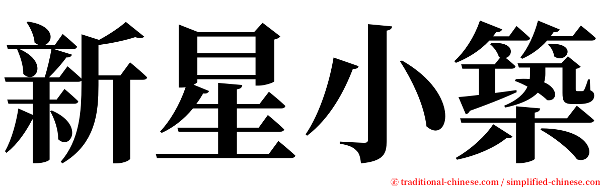 新星小築 serif font