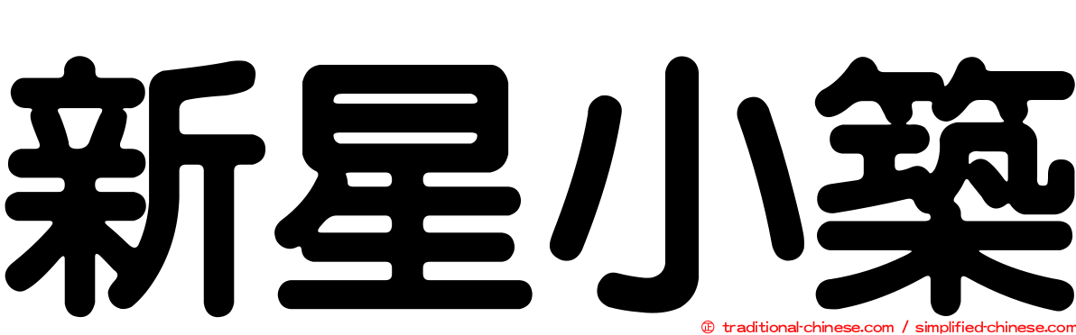 新星小築