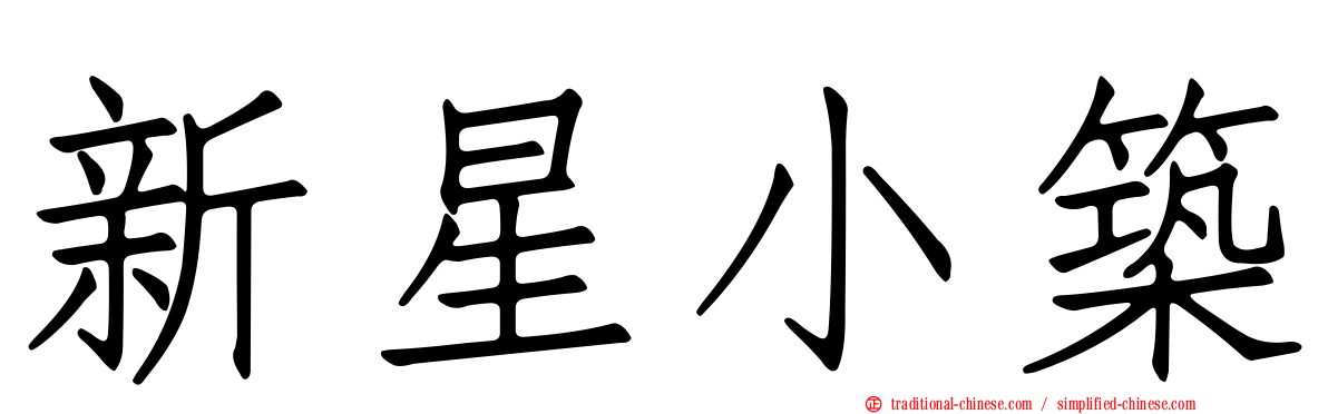 新星小築
