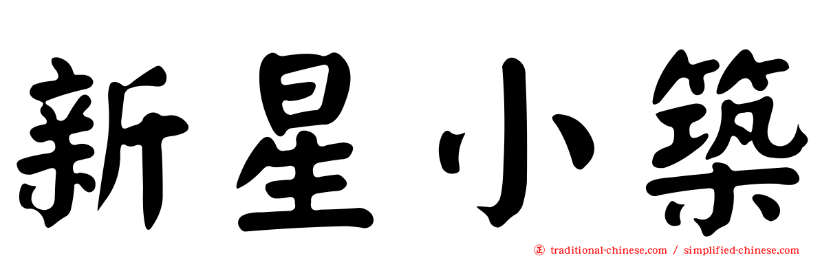 新星小築