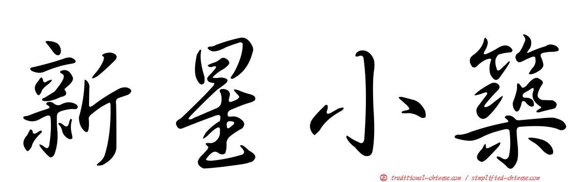 新星小築
