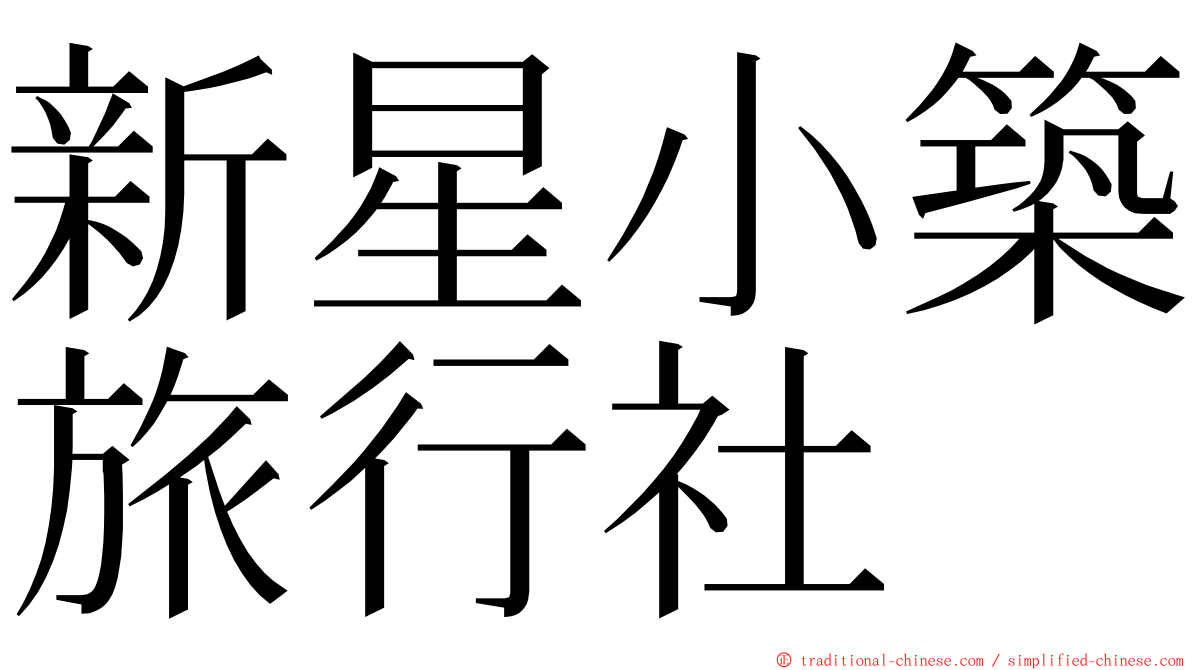 新星小築旅行社 ming font