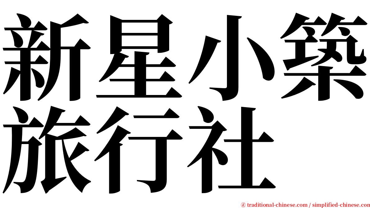 新星小築旅行社 serif font