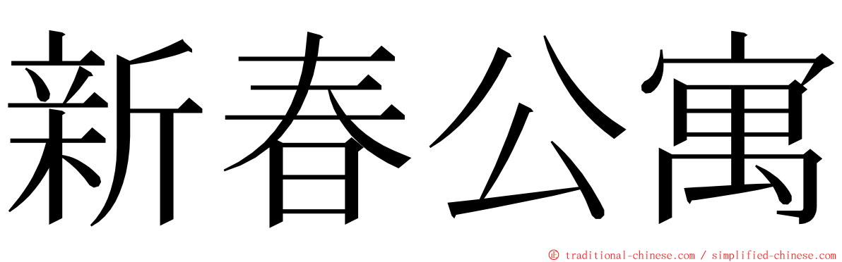 新春公寓 ming font