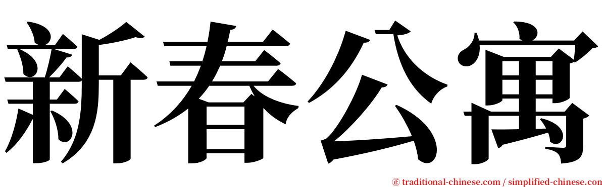 新春公寓 serif font