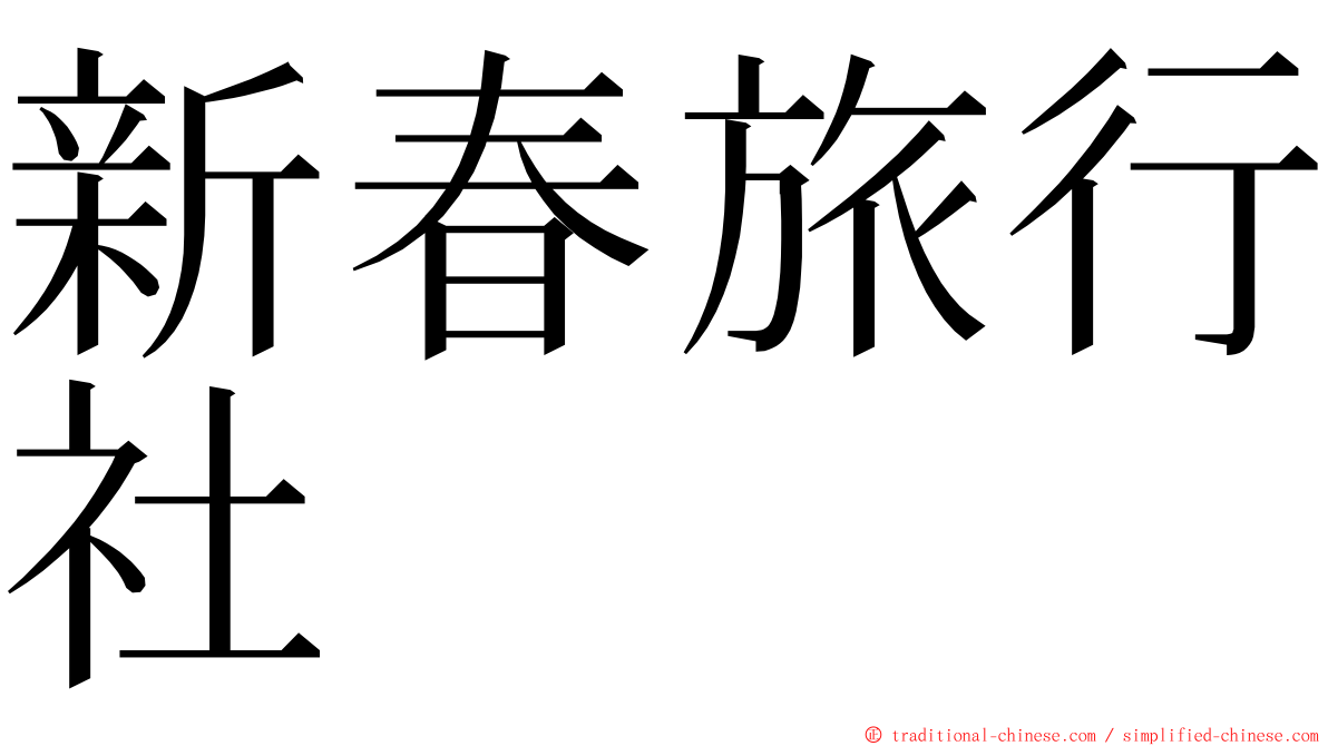 新春旅行社 ming font