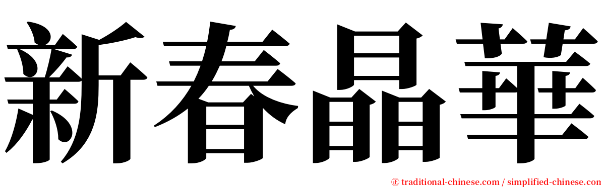 新春晶華 serif font